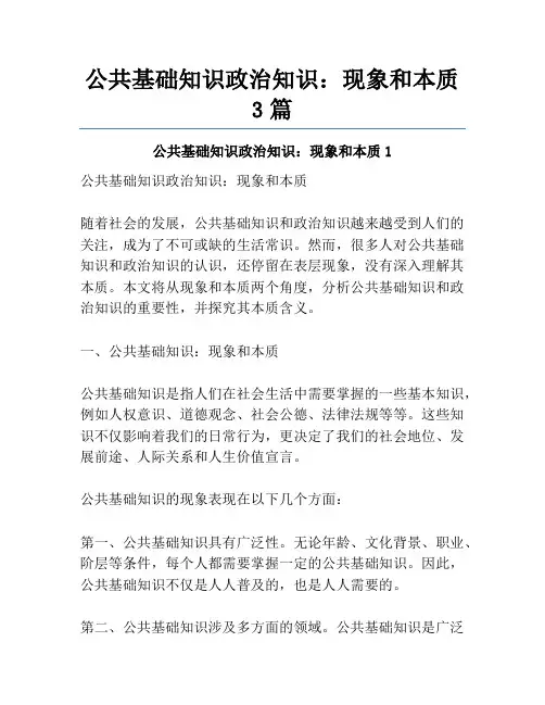 公共基础知识政治知识：现象和本质3篇