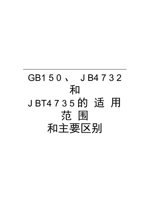 GB150、JB4732和JBT4735的适用范围和主要区别知识讲解
