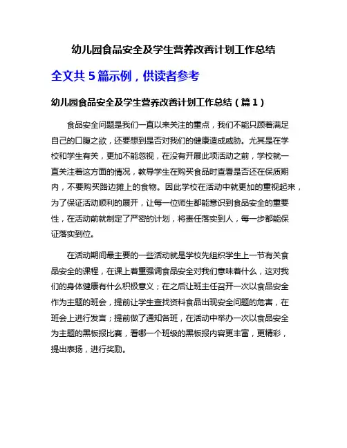 幼儿园食品安全及学生营养改善计划工作总结