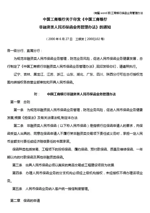 (完整word版)工商银行保函业务管理办法