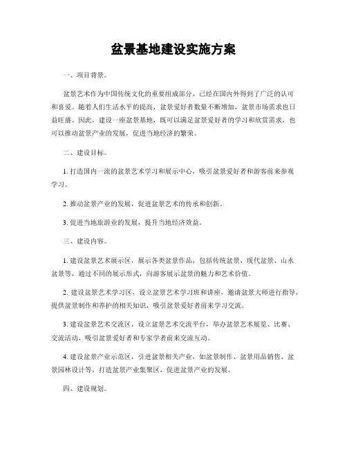 盆景基地建设实施方案