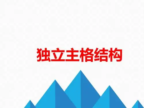 精选高中英语语法通用PPT课件：独立主格结构教学课件 (共27张PPT)