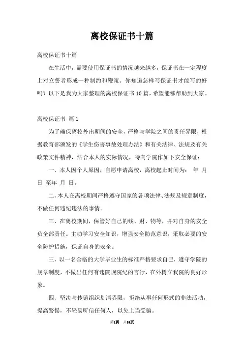 离校保证书十篇