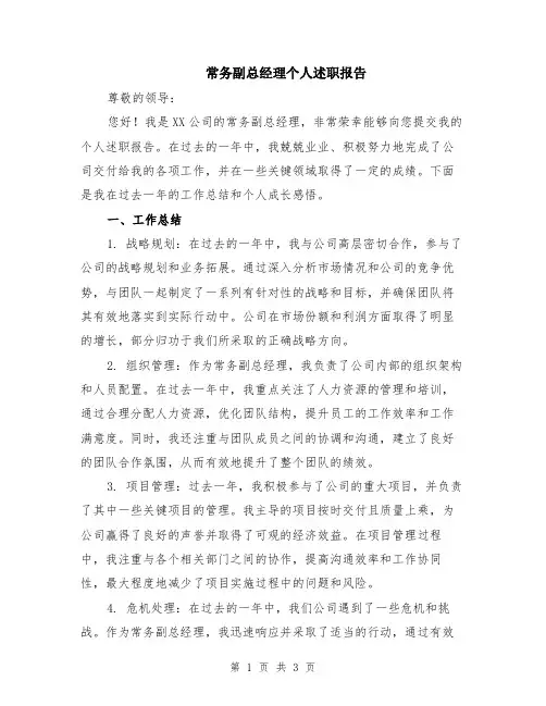 常务副总经理个人述职报告