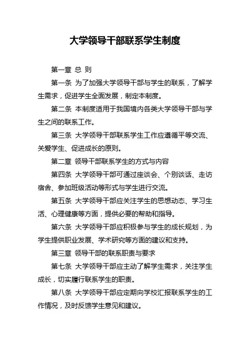 大学领导干部联系学生制度