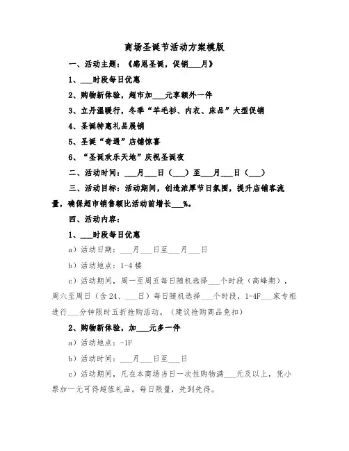 商场圣诞节活动方案模版（五篇）