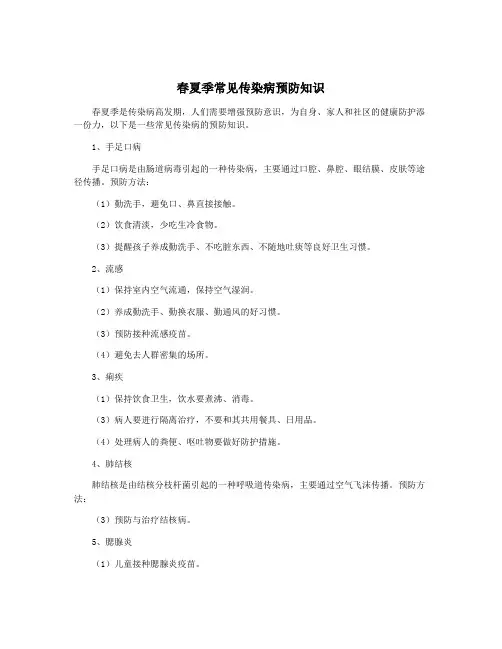 春夏季常见传染病预防知识