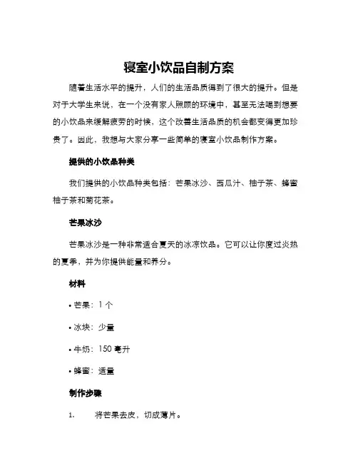 寝室小饮品自制方案