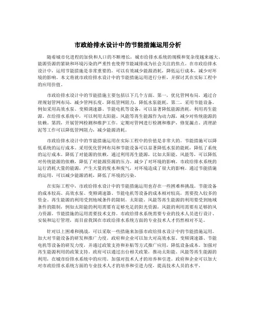市政给排水设计中的节能措施运用分析