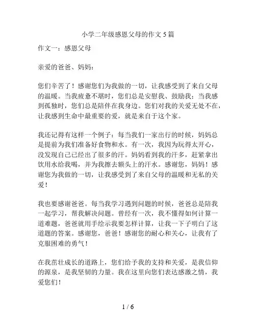 小学二年级感恩父母的作文5篇