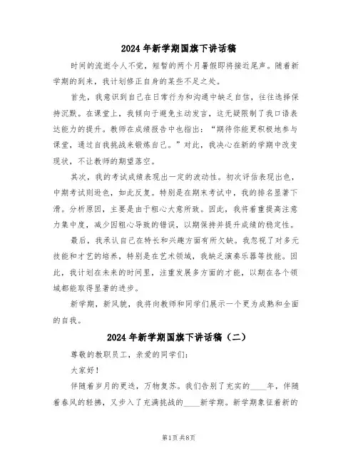 2024年新学期国旗下讲话稿（六篇）
