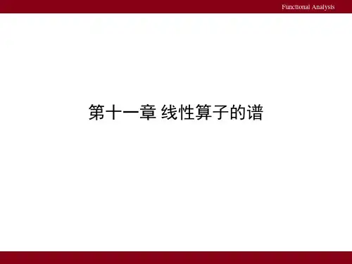 第十一章线性算子的谱