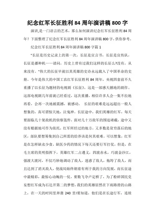  纪念红军长征胜利84周年演讲稿800字