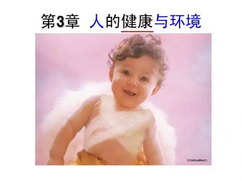 人的健康与环境