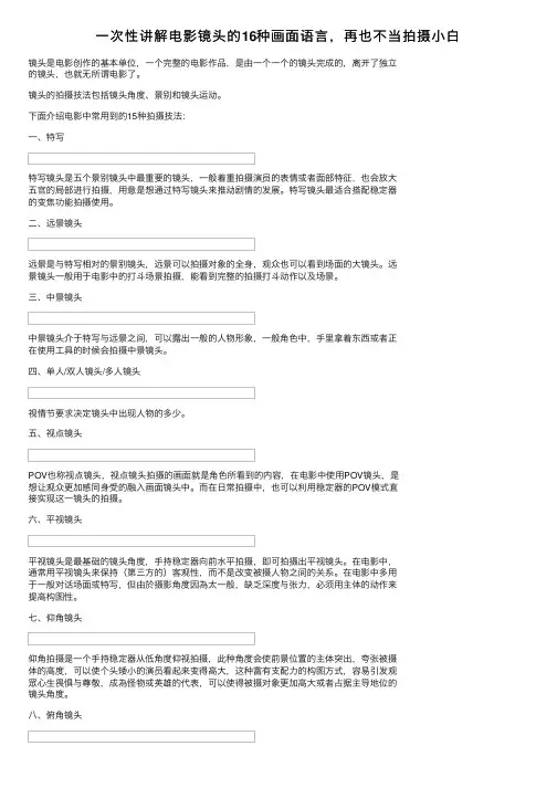 一次性讲解电影镜头的16种画面语言，再也不当拍摄小白