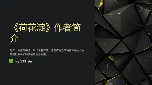 高一语文孙犁《荷花淀》