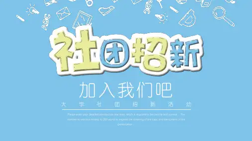 大学部门社团招新通用ppt9