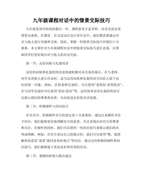 九年级课程对话中的情景交际技巧