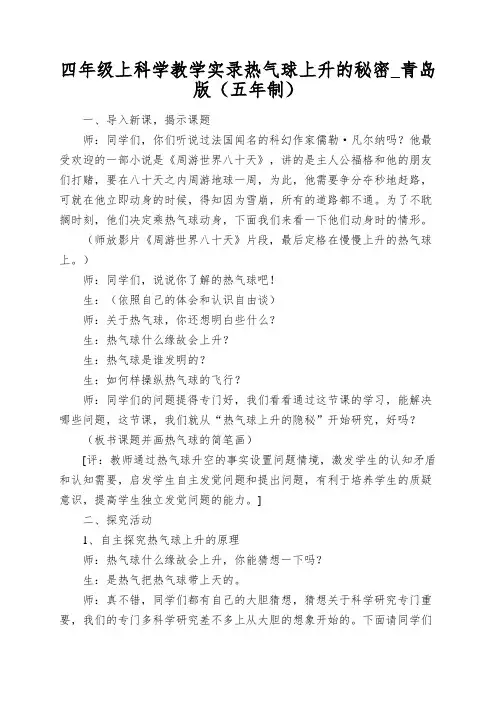 四年级上科学教学实录热气球上升的秘密_青岛版(五年制)