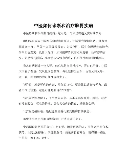 中医如何诊断和治疗脾胃疾病