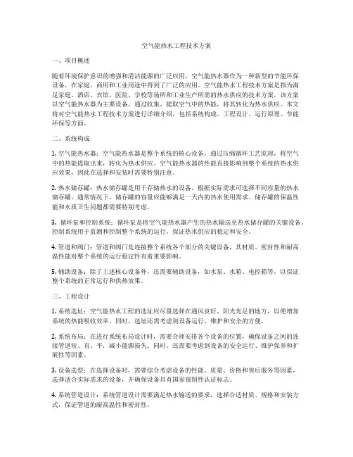 空气能热水工程技术方案