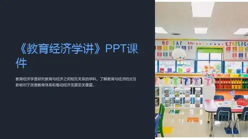 《教育经济学讲》课件