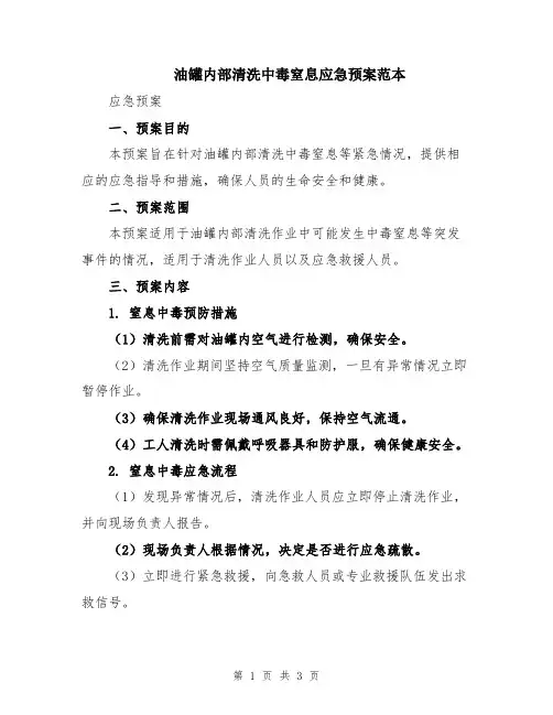 油罐内部清洗中毒窒息应急预案范本