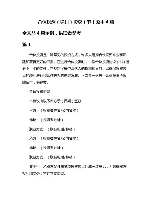 合伙投资(项目)协议(书)范本4篇