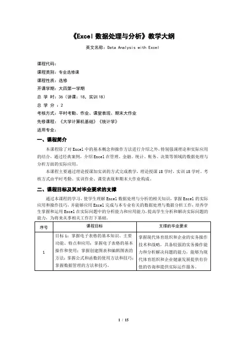 《Excel数据处理与分析》教学大纲(2022版)