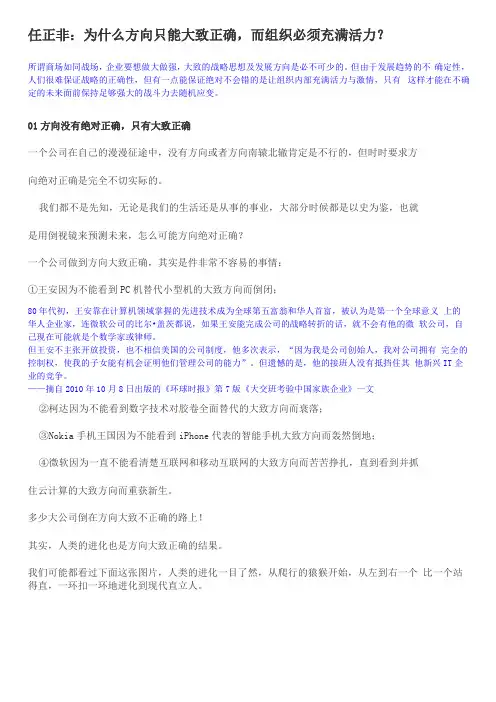 任正非：为什么方向只能大致正确,而组织必须充满活力？