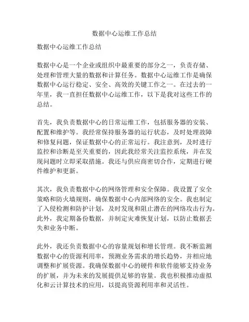 数据中心运维工作总结