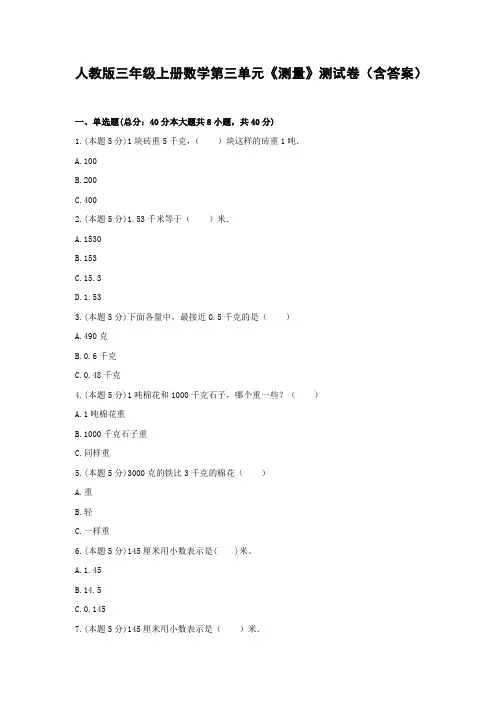 人教版三年级上册数学第三单元《测量》测试卷(含答案)