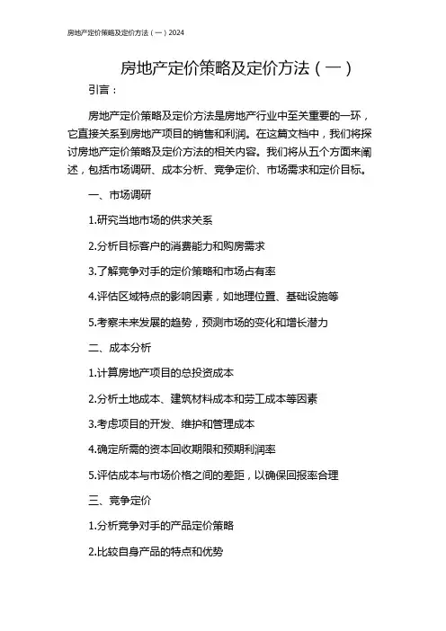 房地产定价策略及定价方法(一)2024