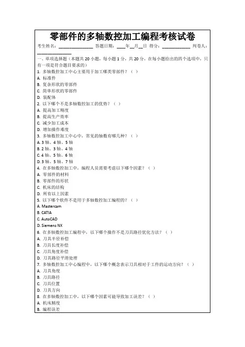 零部件的多轴数控加工编程考核试卷