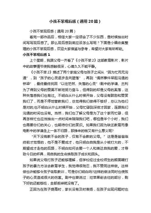 小孩不笨观后感（通用20篇）