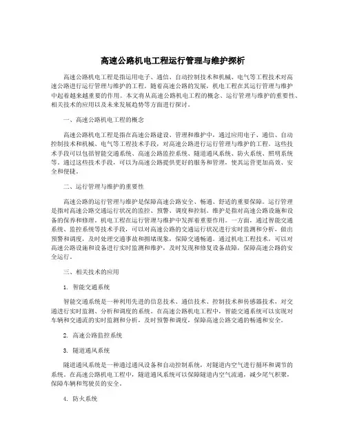 高速公路机电工程运行管理与维护探析