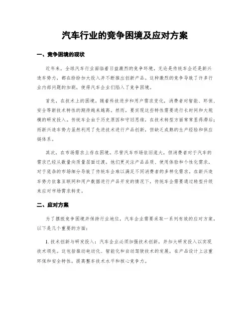 汽车行业的竞争困境及应对方案