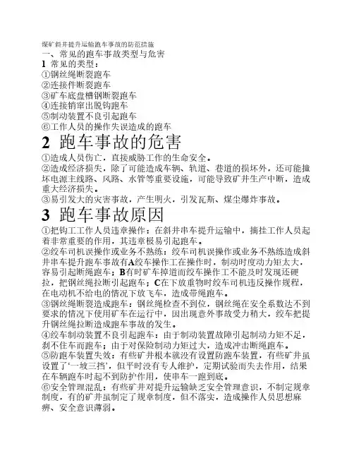 煤矿斜井提升运输跑车事故的防范措施