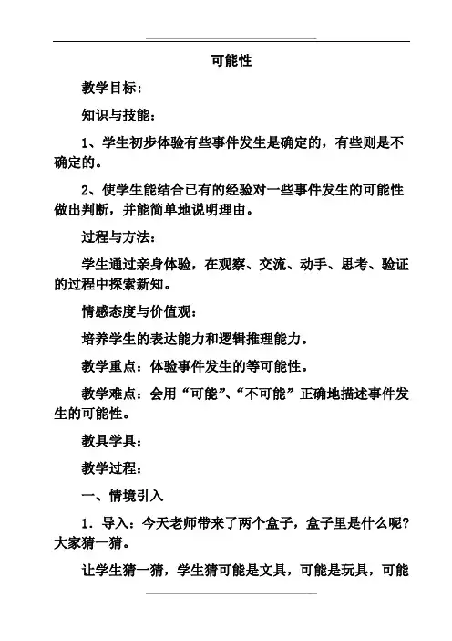 公开课《可能性》教案