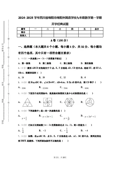 2024-2025学年四川省绵阳市绵阳外国语学校九年级数学第一学期开学经典试题【含答案】