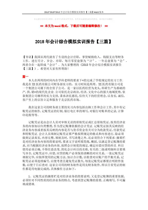 2018-2019-2018年会计综合模拟实训报告【三篇】word版本 (7页)