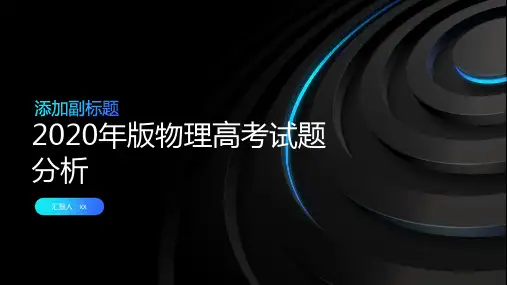 高考试题分析2020年版物理
