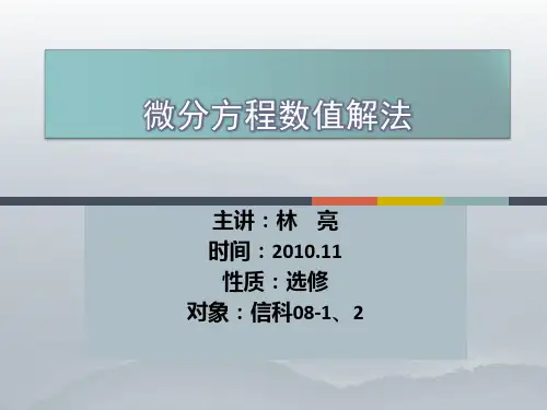 《微分方程数值解法》PPT课件