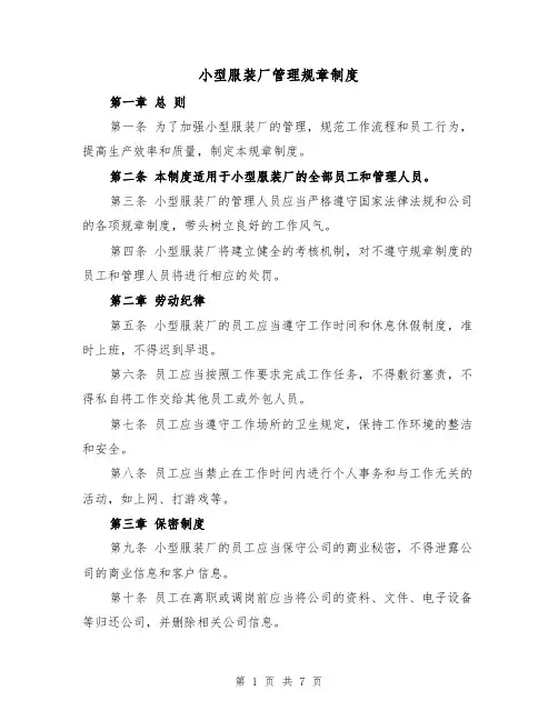 小型服装厂管理规章制度(3篇)