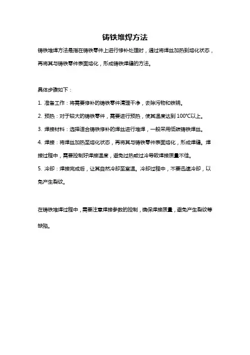 铸铁堆焊方法
