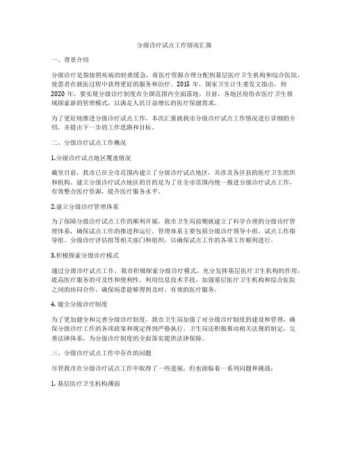 分级诊疗试点工作情况汇报