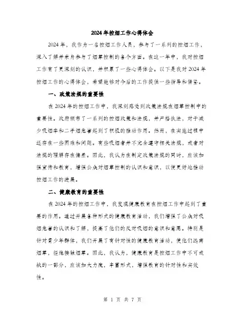 2024年控烟工作心得体会(3篇)
