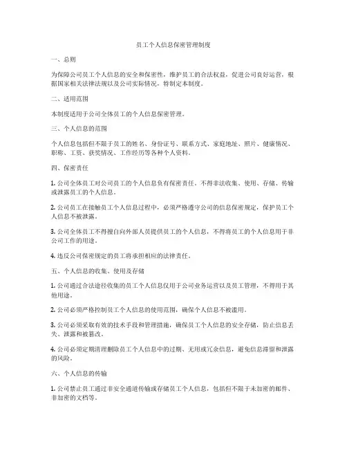 员工个人信息保密管理制度