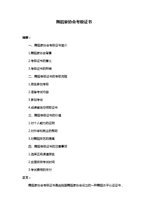 舞蹈家协会考级证书