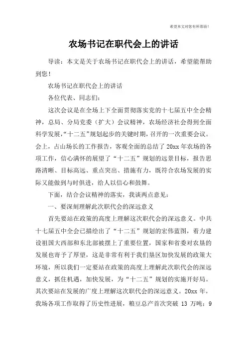 农场书记在职代会上的讲话